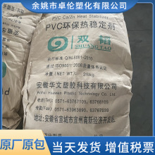 PVC 环保热稳定剂 8390/519 安徽华文 双韬牌 塑料原料粉料