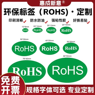 R0HS标识圆形椭圆封口贴ROHS不干胶标签绿色标签现货自粘规格任选