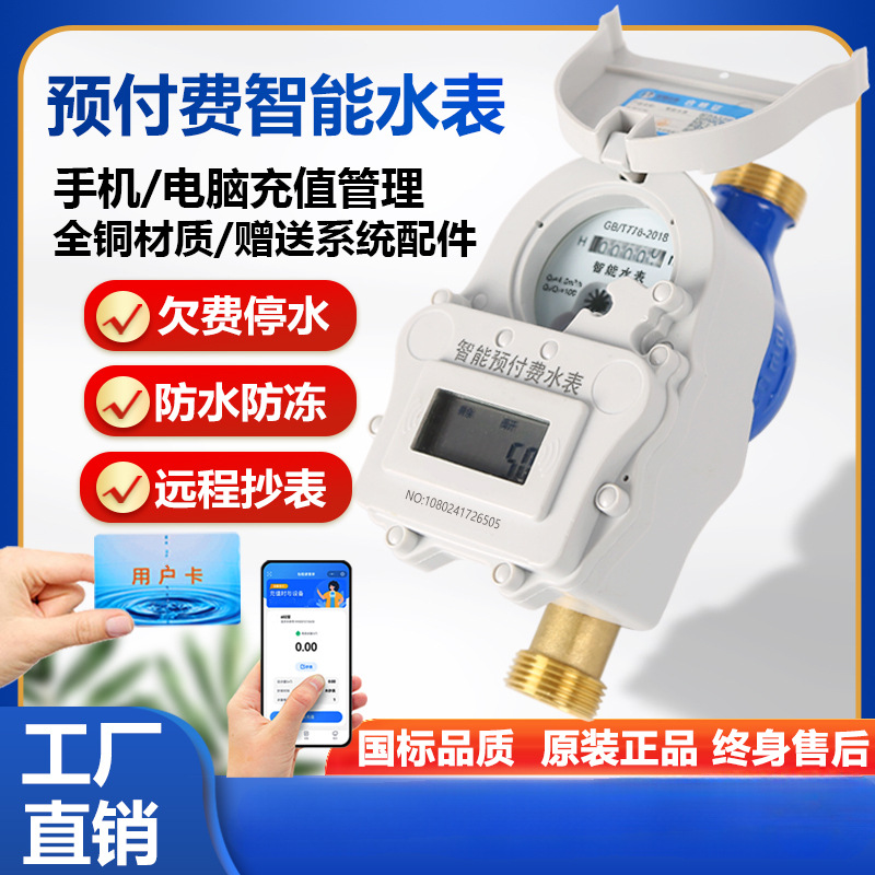 刷卡ic卡插卡远程抄表水表物联网4G远传NB电子家用预付费智能水表