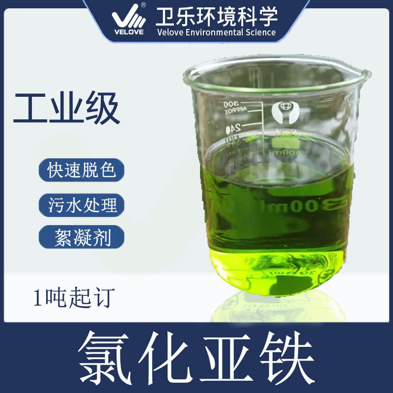 液态氯化亚铁工业级污水处理剂快速脱色絮凝剂电镀印染还原剂现货