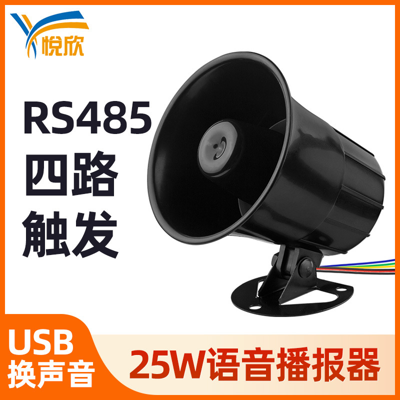 多路高音喇叭USB换声音12V-30V供电防水大功率提示器定制语音喇叭