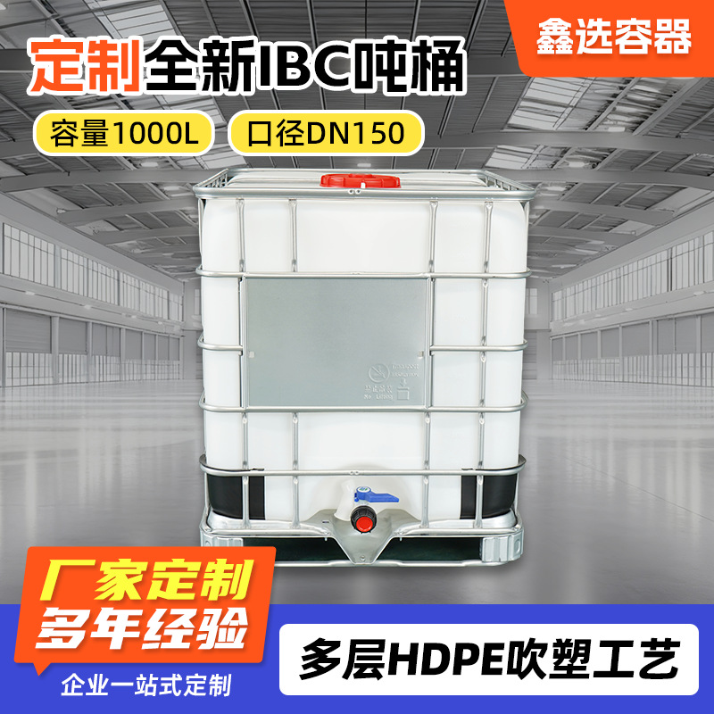 定制1000L吨桶全新IBC吨桶口径DN150吨桶耐酸碱白色化工食品吨桶