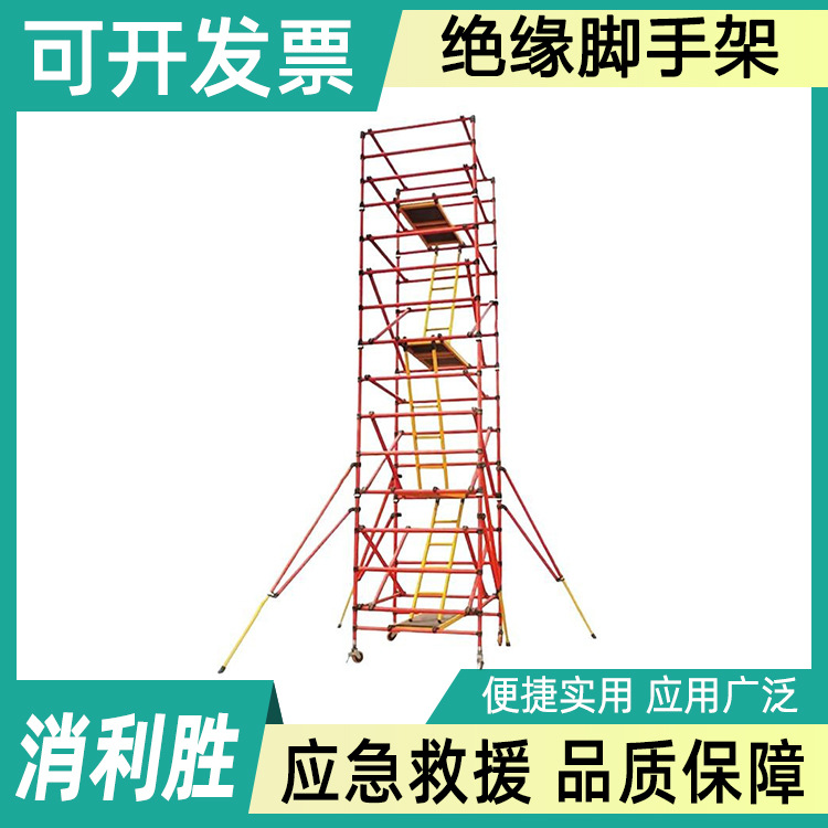 绝缘脚手架登高移动平台高压高空作业施工电工快装维修检测爬梯