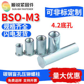 BSO-M3 螺柱/4.2底孔 压铆螺柱/盲孔压铆螺柱/螺母柱 铁镀锌碳钢