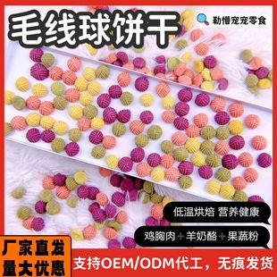 Homemade Handmade Pet Snacks Mini Yarn Ball Chicken Breast Yarn Ball Biscuits Hamster Cat Dog Meal Reward
