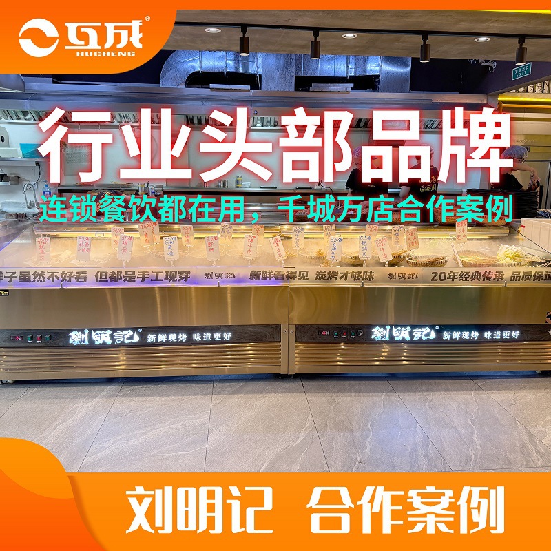 互成制冷刘明记鲜货烧烤冷藏展示柜合作案例串串火锅烤肉餐饮适用