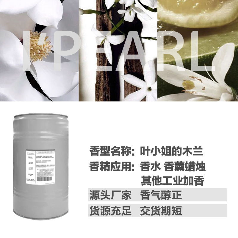 广州爱普 源头厂家 叶小姐的木兰香精 日化洗护型香精 香气自然