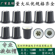 16X18MM 半轴旋钮帽 梅花旋钮 面板调节旋钮 塑料旋钮帽 功放旋钮