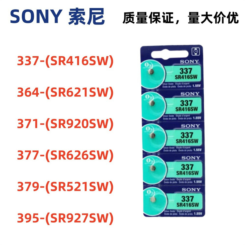正品原装工厂电池sony索尼377 364 395 371 379 337纽扣电池通用