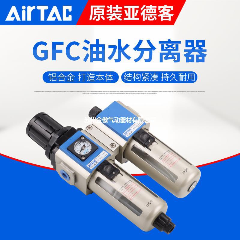 亚德客过滤器GFC200-08调压过滤器 GFC300-08 减压阀二联件