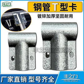 养殖温室大棚骨架配件钢管夹箍直鸭嘴卡T型卡丁字管卡三通卡加厚