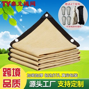 Cross-border export beige shade net encryption thickened sunscreen outdoor balcony courtyard roof plant shade net