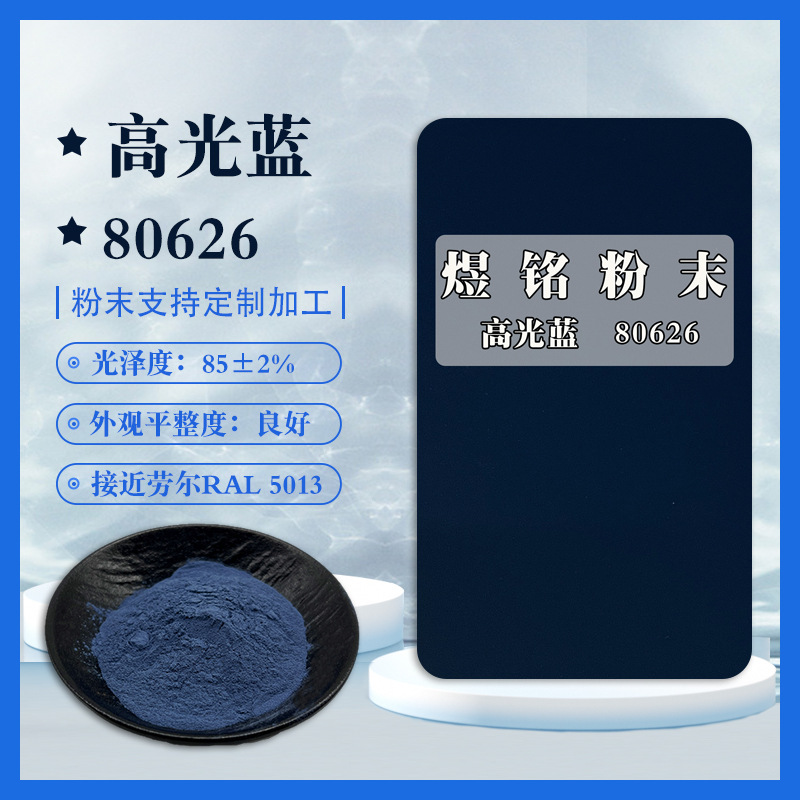 80626高光蓝  深蓝色高光粉末 接近劳尔5013 粉末喷涂 粉末涂料
