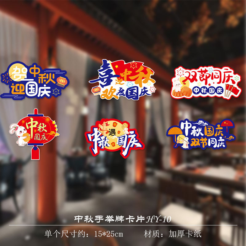 中秋節の国慶節の装飾の宝石の店のデスクトップの置物の手は札の11活動のテーマの雰囲気のシーンを挙げます。|undefined