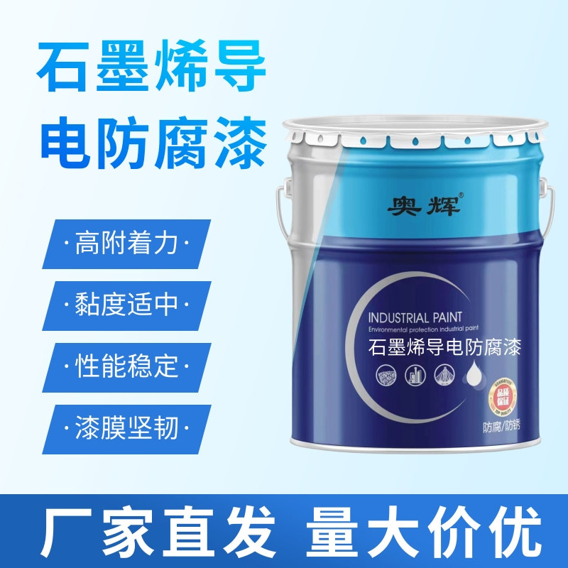石墨烯导电防腐漆适用于储罐钢结构桥梁双组份集装箱防腐油漆