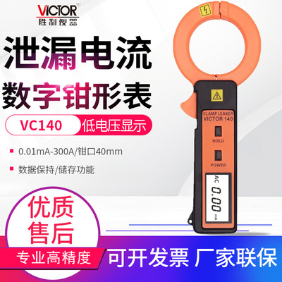 VICTOR胜利钳形表VC140A/690/6800/7100A毫安级漏泄漏电流表