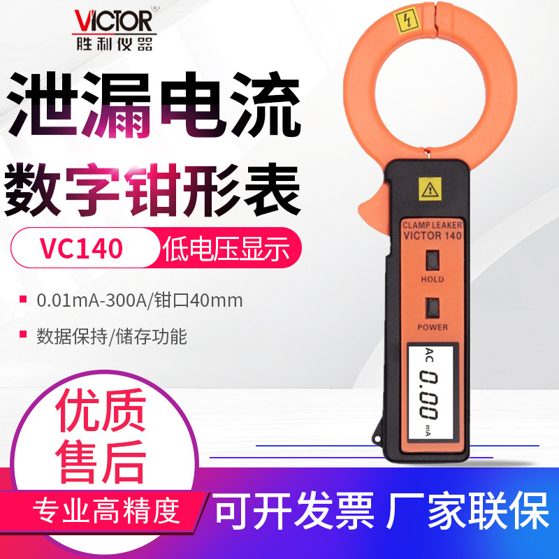 VICTOR胜利钳形表VC140A/690/6800/7100A毫安级漏泄漏电流表