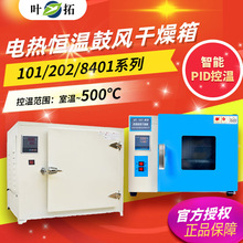 上海叶拓 101/202/8401实验室烘箱 恒温箱电热恒温鼓风干燥箱