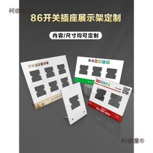 插座展示架 开关摆放架 86插座开关展示托 亚克力货架 有机麦太保