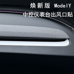テスラ熙新版modelY中制御計器台装飾バー羽口保護パネルを適用して改造部品を貼る