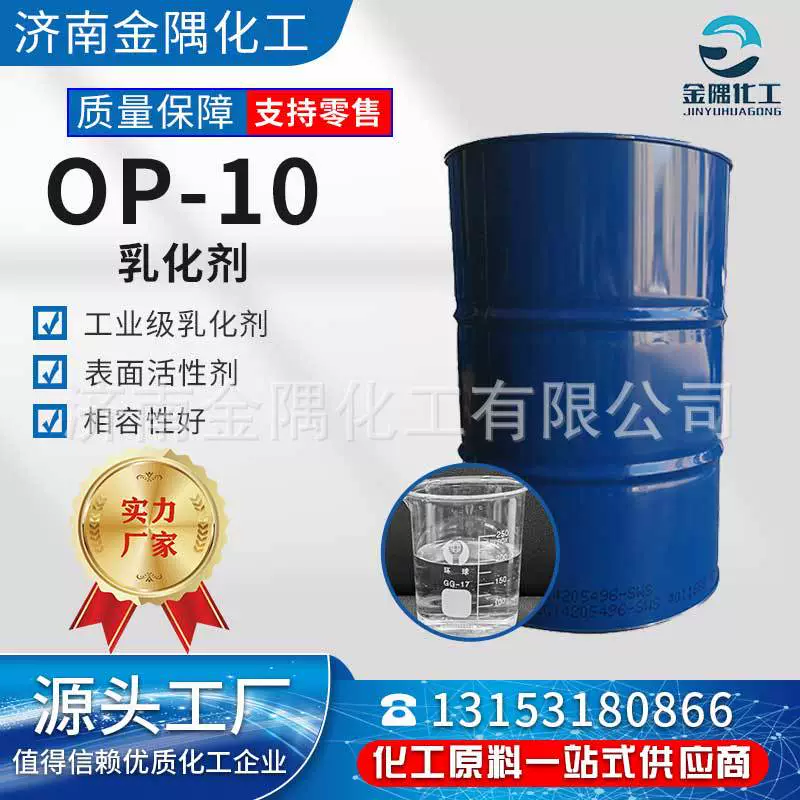 Производитель спот поставляет OP-10 стеклянную воду эмульгатор для оптовой стирки октилфенолы полиоксивиниловый эфир op10