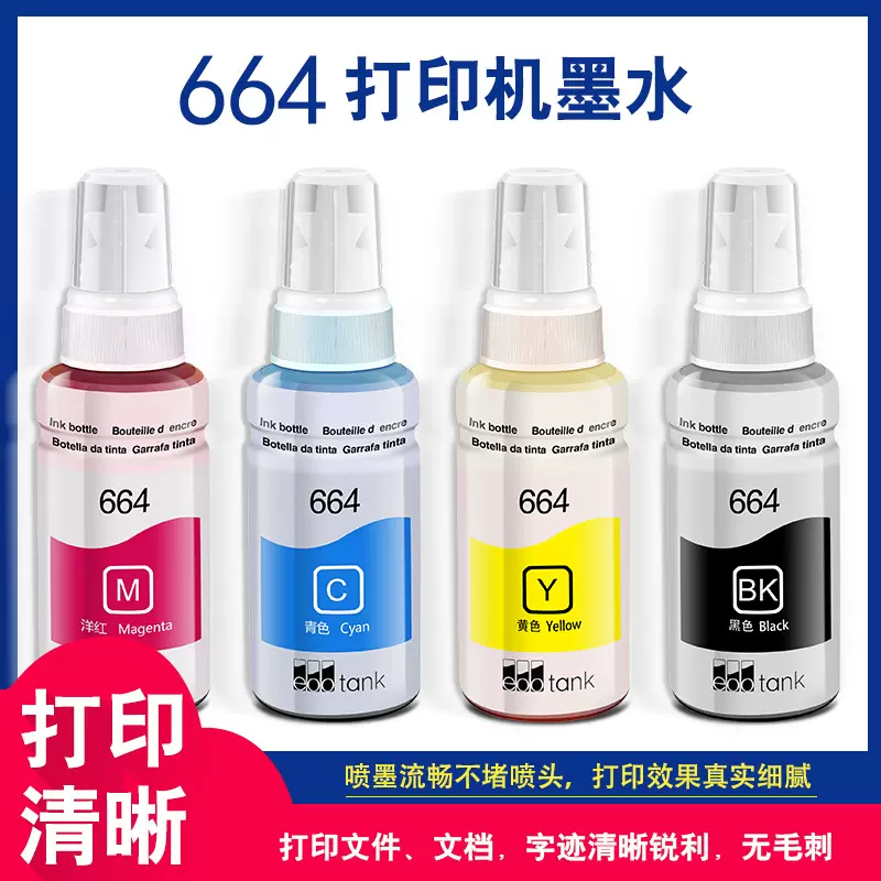 爱普664染料墨水适用于L300 310 350 355 厂家直销打印清晰