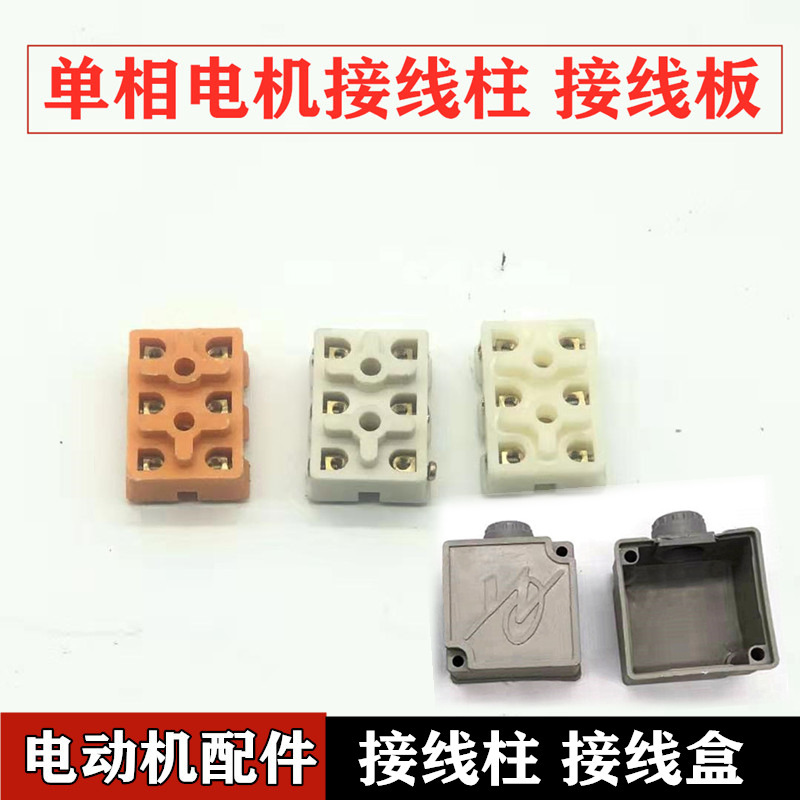 Single-phase motor terminal terminal board 220V motor accessories terminal protection box plastic junction box