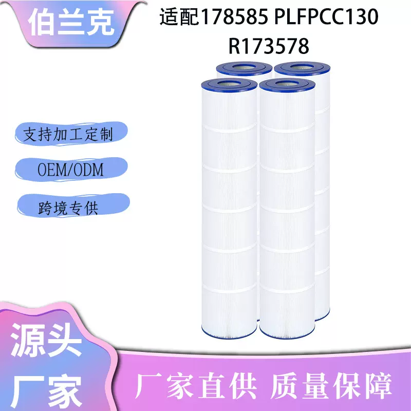 适配178585泳池滤芯PLFPCC130水疗按摩浴缸过滤器R173578厂家直销