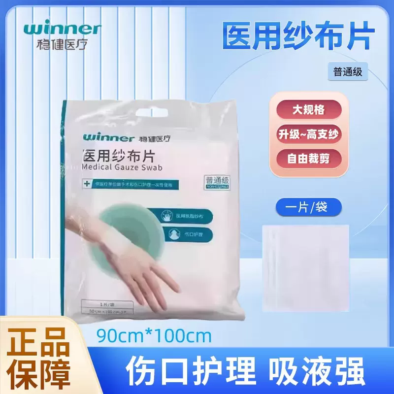 稳健医用脱脂纱布片90cm*100cm伤口外科护理包扎1片/袋纱布敷料