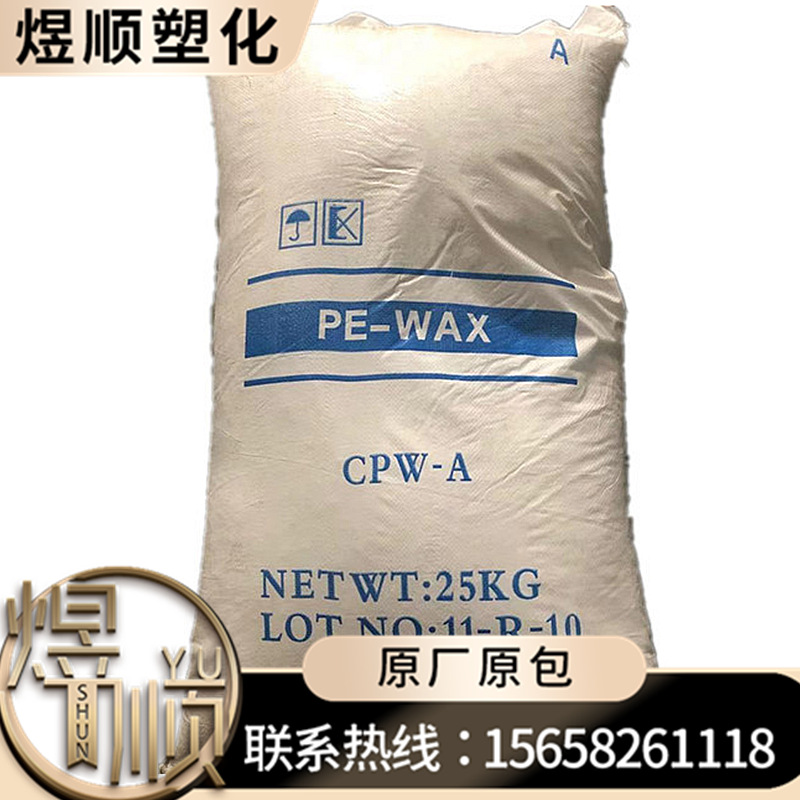 现货供应 PE蜡 高熔点高分子量 PE-WAX  聚乙烯蜡 CPW-A