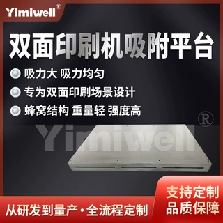 非标定制 双面印刷机吸附平台 薄材印刷 均匀吸附 源头工厂直供