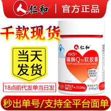 严选仁.和KKS辅酶Q10软胶囊30粒营养易吸收正品现货保健品代发