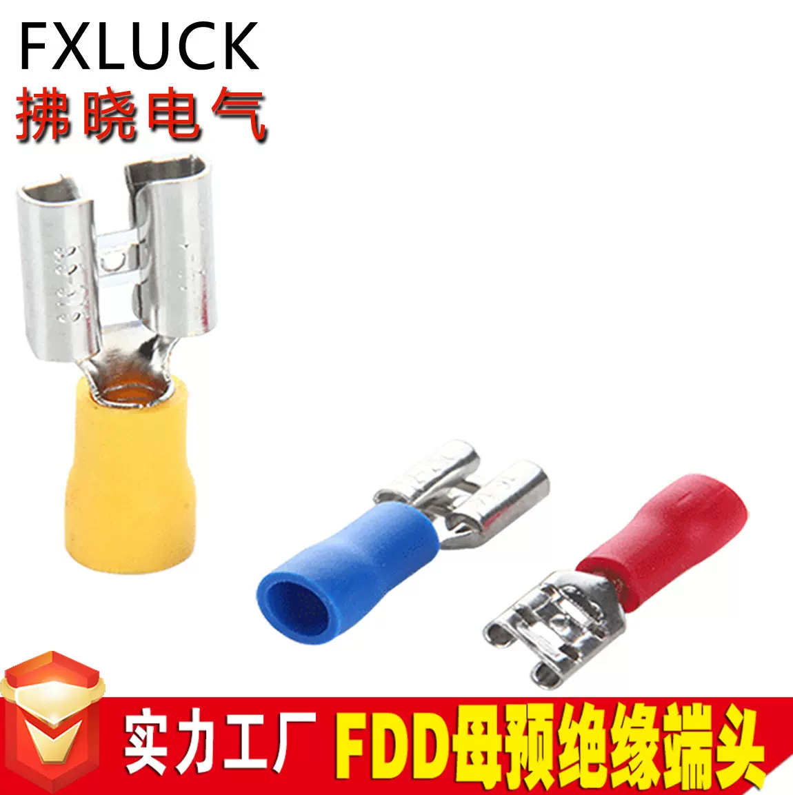 FDD1.25-250插拔式母预绝缘端子FDD5.5-250铜线耳6.3插簧冷压端头