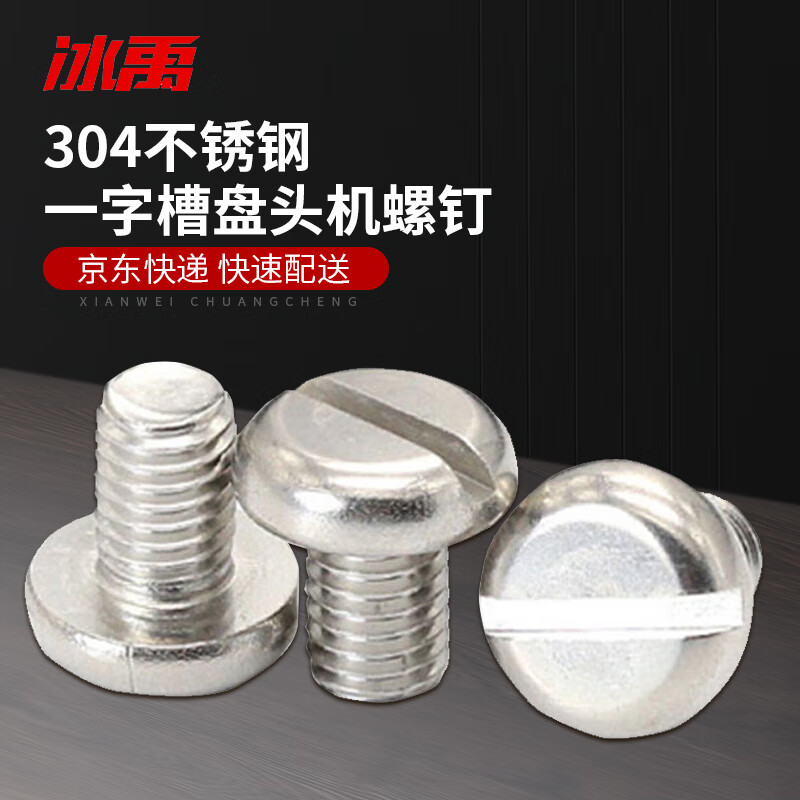 冰禹 BY-1045 304不锈钢一字槽盘头机螺钉 开槽半圆头机螺丝钉 GB