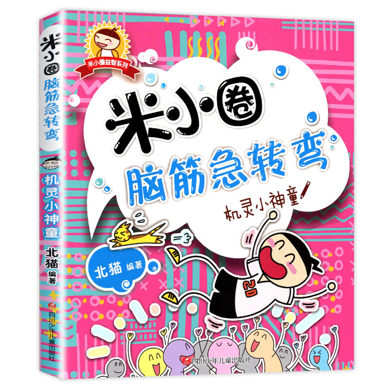 [단권] Mi Xiaoquan Brain Teaser Volume 1 - 똑똑한 작은 신통