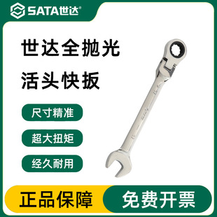 SATA/Shida 17mm flexible head quick plum opening dual-purpose ratchet wrench tool quick pull auto repair wrench 46408