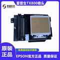 EPSON爱普生TX800喷头 uv平板机写真机喷绘机十代6色油性uv打印头