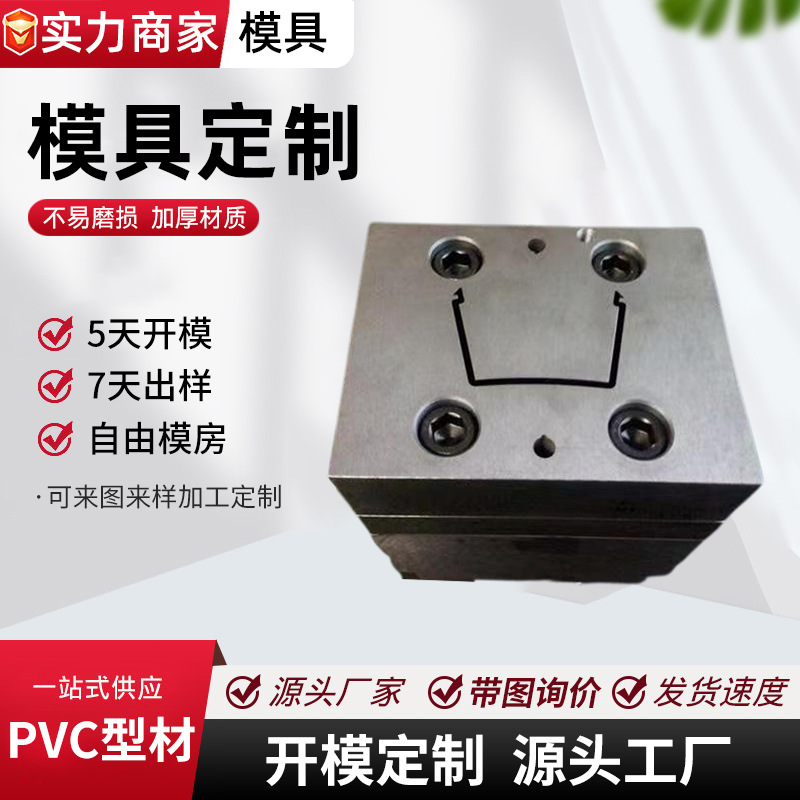挤出模具pvc异型材制作软硬共挤批发模具 塑料产品模具开源厂家