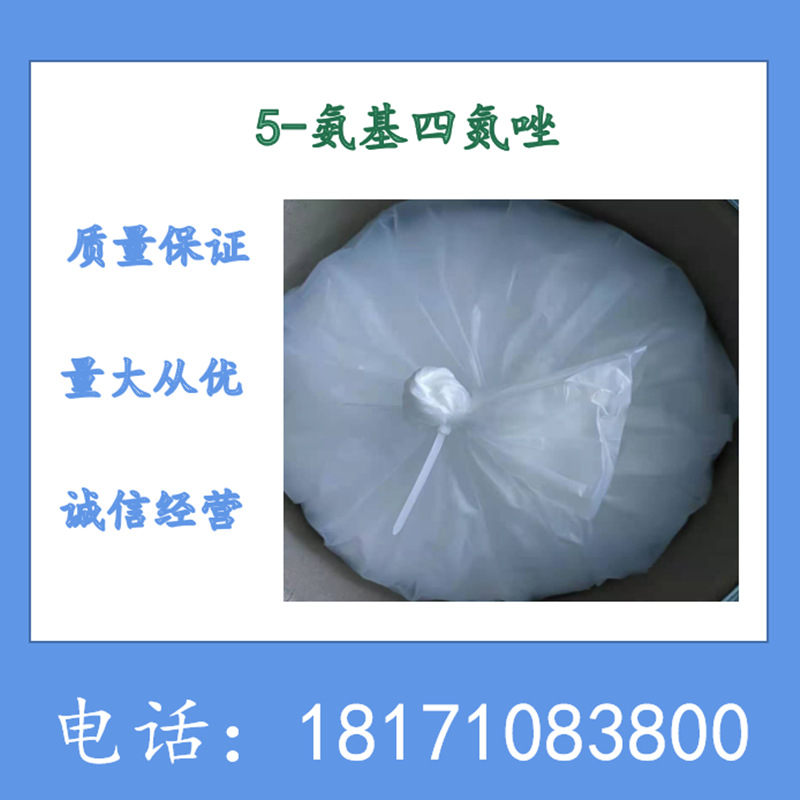 5-氨基四氮唑 无水 CAS：4418-61-5 5-氨基-1H-四氮唑 现货供应