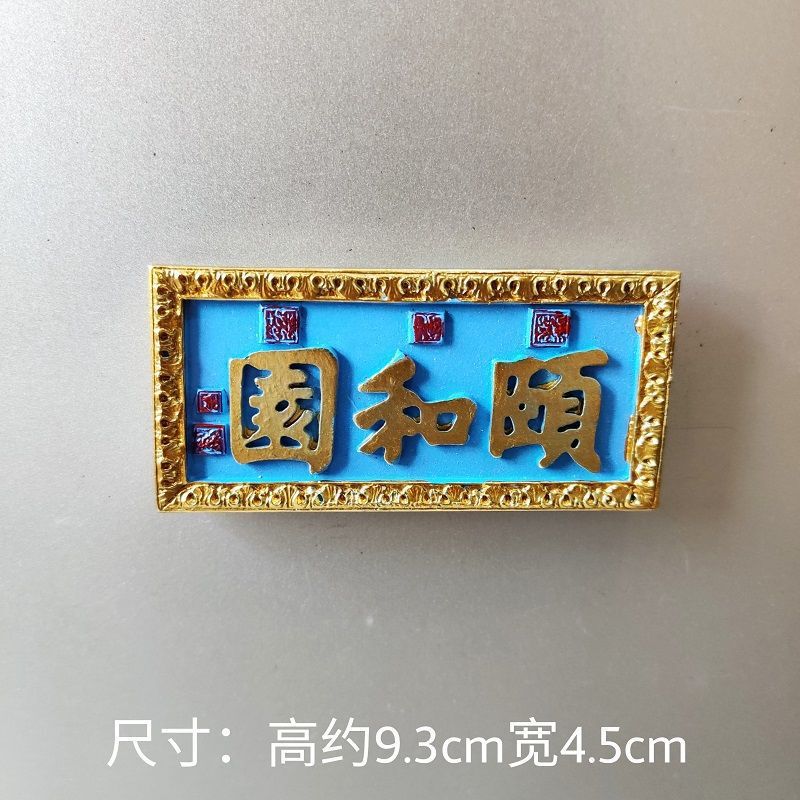 北京大学避暑山庄颐和园北京故宫旅游景点文创冰箱贴树脂状元圣旨|undefined