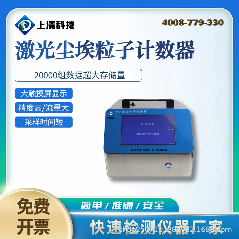Технология Shangqing Серия CLJ-D с большим потоком, лазерный счетчик частиц пыли, чистое пространство, большой расход