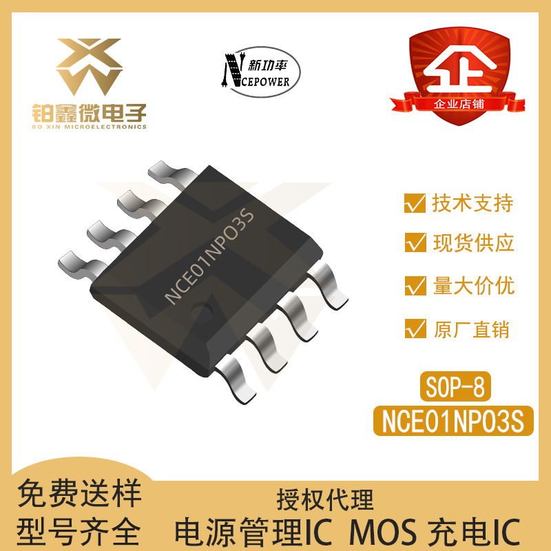 全新原装 NCE01NP03S 封装SOP-8 N+P沟道 MOS管 场效应管 100V/3A