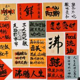 贵州地摊酸汤火锅书法贴纸餐饮烧烤米线店代写毛笔字墙面装饰店铺