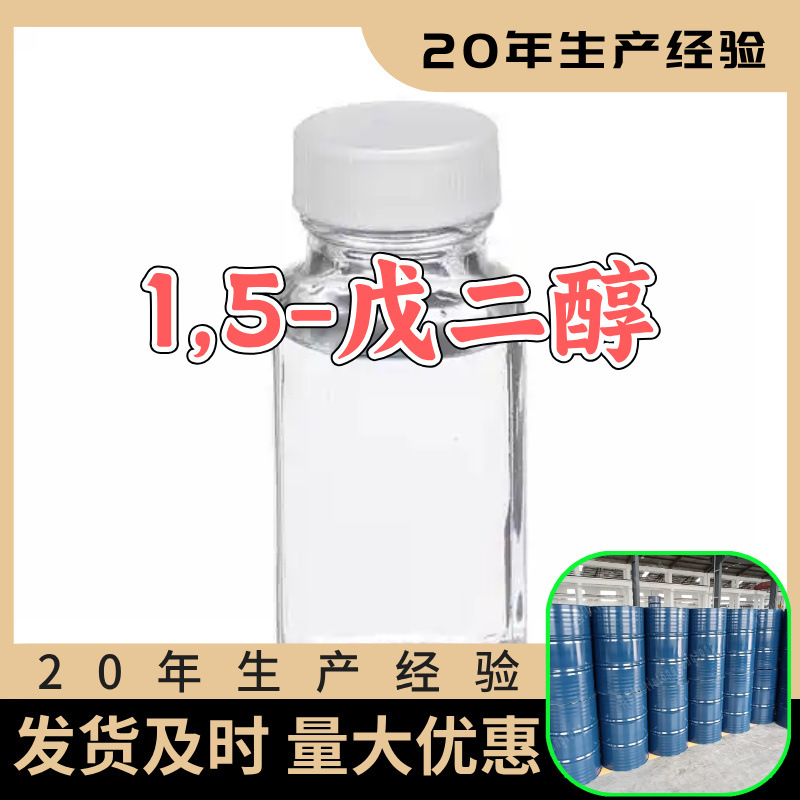1,5-戊二醇PDO 源头工厂工业级分析纯99%含量顾客是上帝江苏上海