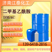 现货销售 二甲基乙酰胺涂料稀释剂dmac催化剂99含量二甲基乙酰胺