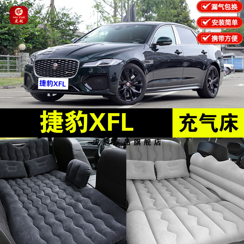 Jaguar XFL car inflatable mattress, car back seat sleeping pad, in-car sleeping travel bed, air mattress