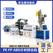PE PP ABS片材挤出设备 塑料发泡板材片材设备 PE帽檐帽盖设备