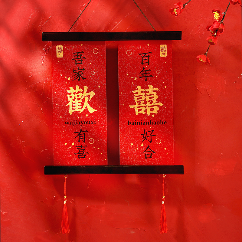 磁吸對聯結婚婚房布置裝飾掛件婚禮新人房間掛飾新婚禮物婚慶用品