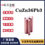批发零售CuZn36Pb3铜棒 铅黄铜 铜板 铜合金 易切削铜合金