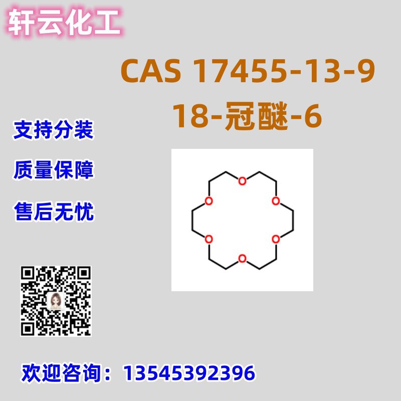 18-冠醚-6 CAS 17455-13-9 免费样品 品质保证 售后无忧 库存现货
